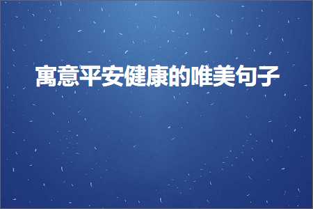 寓意平安健康的唯美句子（文案114条）